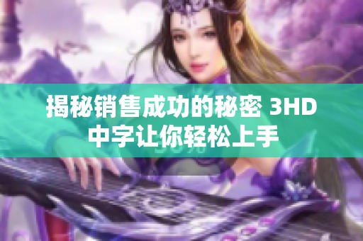 揭秘销售成功的秘密 3HD中字让你轻松上手