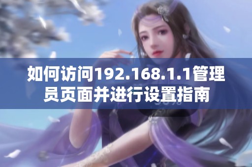 如何访问192.168.1.1管理员页面并进行设置指南