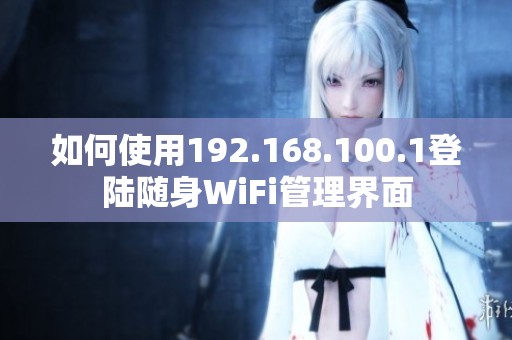 如何使用192.168.100.1登陆随身WiFi管理界面