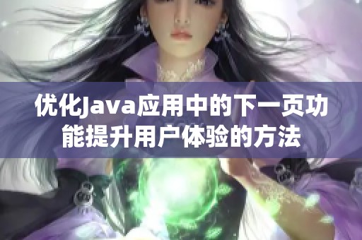 优化Java应用中的下一页功能提升用户体验的方法