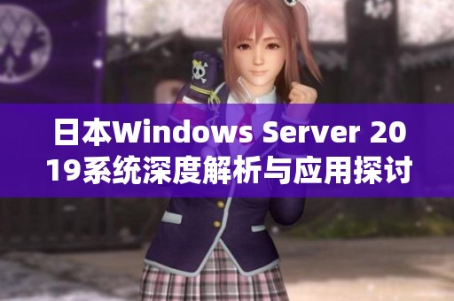 日本Windows Server 2019系统深度解析与应用探讨