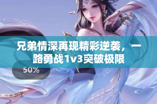 兄弟情深再现精彩逆袭，一路勇战1v3突破极限