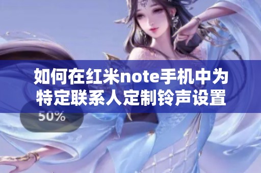 如何在红米note手机中为特定联系人定制铃声设置