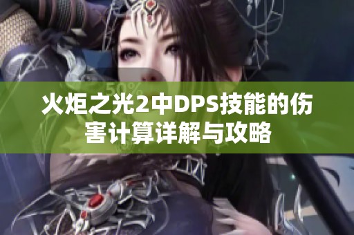 火炬之光2中DPS技能的伤害计算详解与攻略