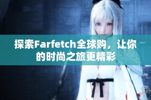 探索Farfetch全球购，让你的时尚之旅更精彩