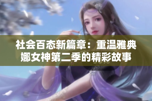 社会百态新篇章：重温雅典娜女神第二季的精彩故事