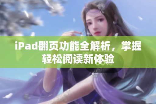 iPad翻页功能全解析，掌握轻松阅读新体验