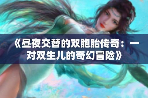 《昼夜交替的双胞胎传奇：一对双生儿的奇幻冒险》