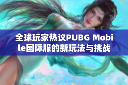 全球玩家热议PUBG Mobile国际服的新玩法与挑战