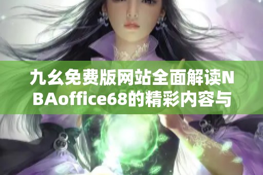 九幺免费版网站全面解读NBAoffice68的精彩内容与功能