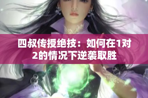 四叔传授绝技：如何在1对2的情况下逆袭取胜