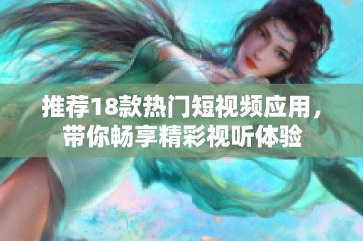 推荐18款热门短视频应用，带你畅享精彩视听体验