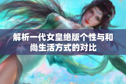 解析一代女皇绝版个性与和尚生活方式的对比