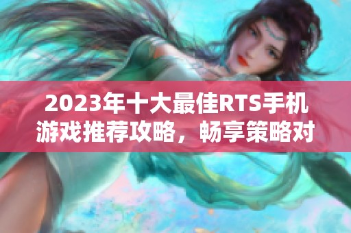 2023年十大最佳RTS手机游戏推荐攻略，畅享策略对战乐趣的手机游戏排行榜