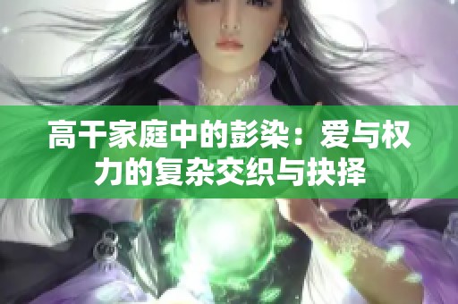 高干家庭中的彭染：爱与权力的复杂交织与抉择