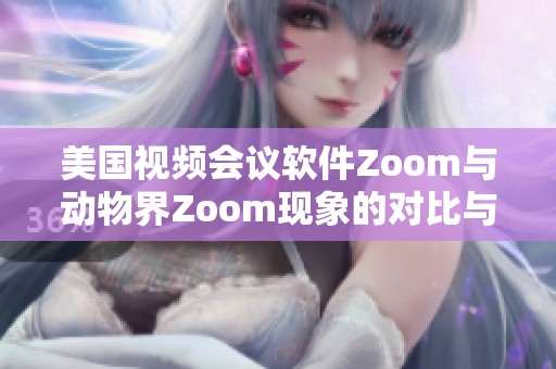 美国视频会议软件Zoom与动物界Zoom现象的对比与分析