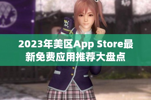 2023年美区App Store最新免费应用推荐大盘点