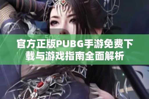 官方正版PUBG手游免费下载与游戏指南全面解析