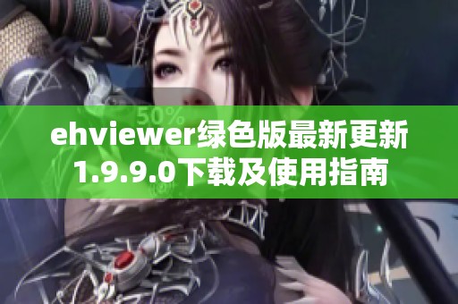 ehviewer绿色版最新更新1.9.9.0下载及使用指南