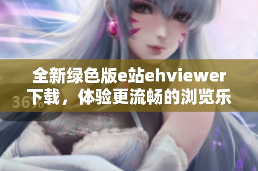 全新绿色版e站ehviewer下载，体验更流畅的浏览乐趣