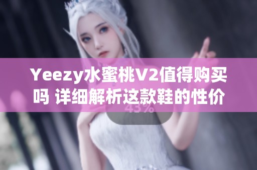 Yeezy水蜜桃V2值得购买吗 详细解析这款鞋的性价比