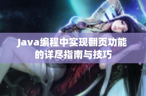 Java编程中实现翻页功能的详尽指南与技巧