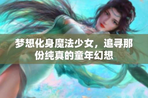 梦想化身魔法少女，追寻那份纯真的童年幻想