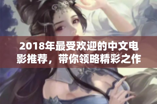 2018年最受欢迎的中文电影推荐，带你领略精彩之作