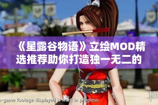 《星露谷物语》立绘MOD精选推荐助你打造独一无二的农场风格