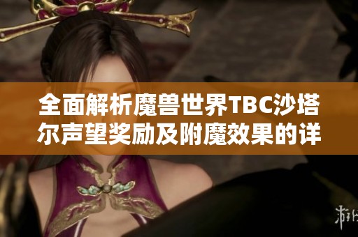 全面解析魔兽世界TBC沙塔尔声望奖励及附魔效果的详细指南