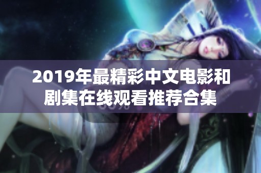 2019年最精彩中文电影和剧集在线观看推荐合集