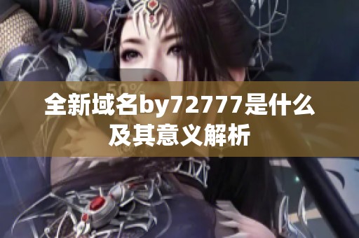 全新域名by72777是什么及其意义解析