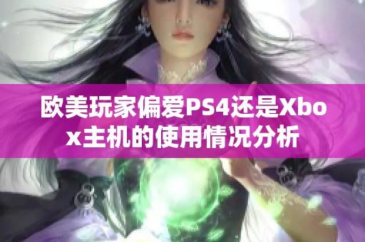 欧美玩家偏爱PS4还是Xbox主机的使用情况分析