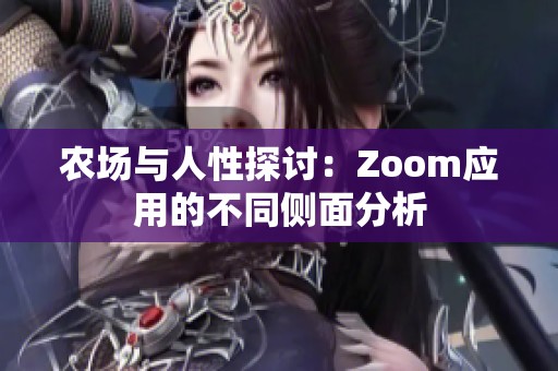 农场与人性探讨：Zoom应用的不同侧面分析