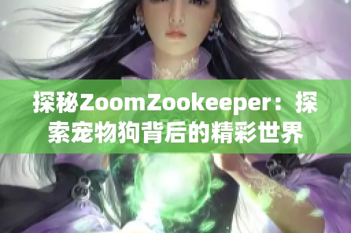 探秘ZoomZookeeper：探索宠物狗背后的精彩世界