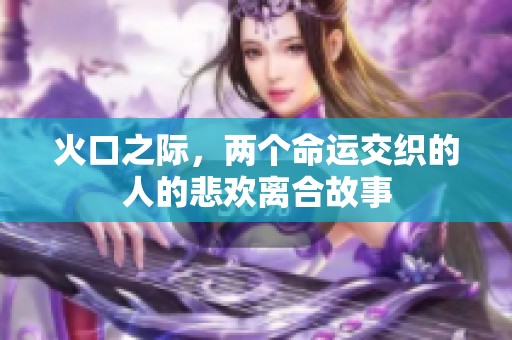 火口之际，两个命运交织的人的悲欢离合故事