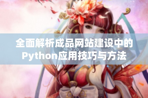 全面解析成品网站建设中的Python应用技巧与方法