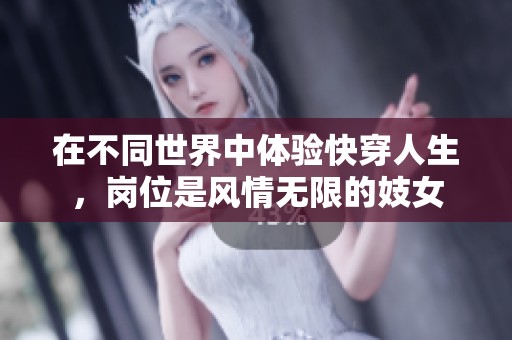 在不同世界中体验快穿人生，岗位是风情无限的妓女