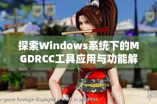 探索Windows系统下的MGDRCC工具应用与功能解析