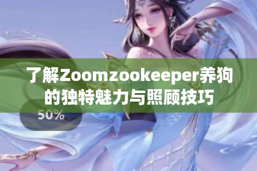 了解Zoomzookeeper养狗的独特魅力与照顾技巧