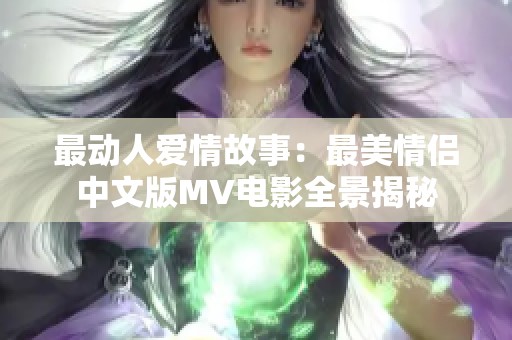 最动人爱情故事：最美情侣中文版MV电影全景揭秘