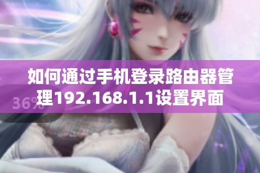 如何通过手机登录路由器管理192.168.1.1设置界面