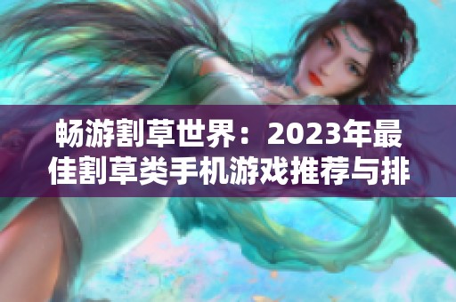 畅游割草世界：2023年最佳割草类手机游戏推荐与排行榜揭晓