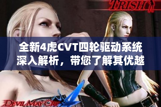 全新4虎CVT四轮驱动系统深入解析，带您了解其优越性能与应用