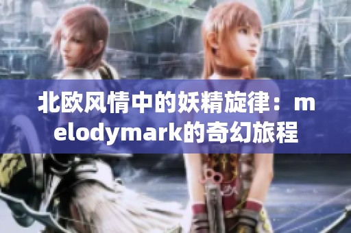 北欧风情中的妖精旋律：melodymark的奇幻旅程