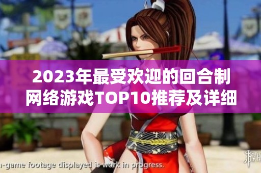 2023年最受欢迎的回合制网络游戏TOP10推荐及详细分析分享