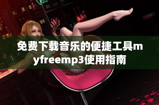 免费下载音乐的便捷工具myfreemp3使用指南