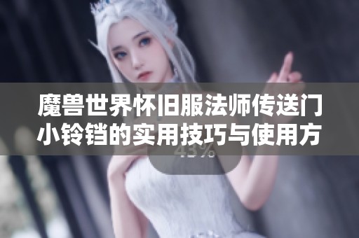 魔兽世界怀旧服法师传送门小铃铛的实用技巧与使用方法全解析