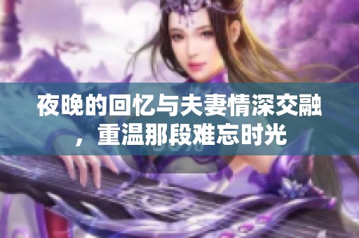 夜晚的回忆与夫妻情深交融，重温那段难忘时光