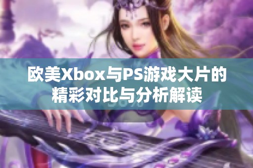 欧美Xbox与PS游戏大片的精彩对比与分析解读